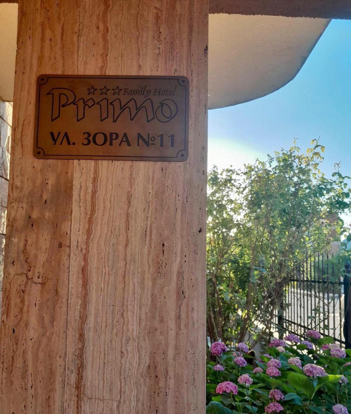 Family Hotel Primo Primorsko Exterior photo